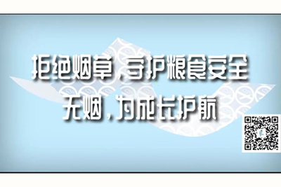 世界各地港台大陆免费操逼电影视频,美女拉屎尿尿视频拒绝烟草，守护粮食安全